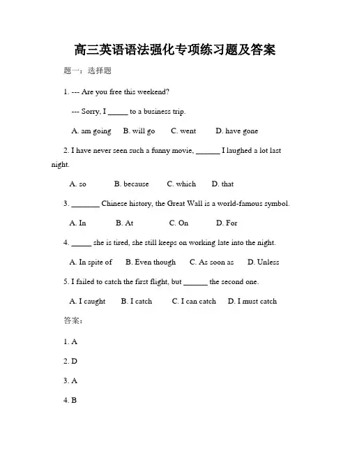 高三英语语法强化专项练习题及答案