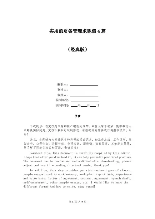 实用的财务管理求职信4篇