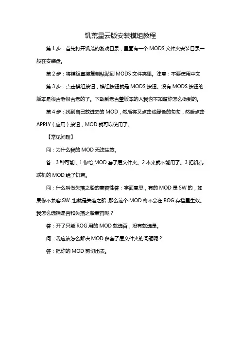 饥荒星云版安装模组教程