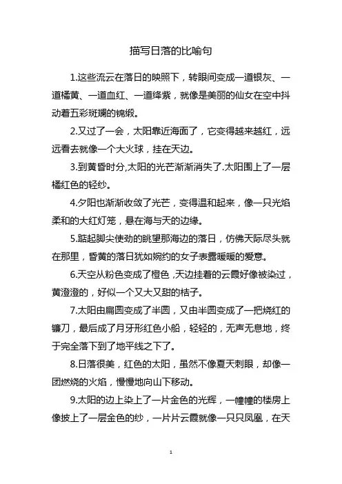 描写日落的比喻句
