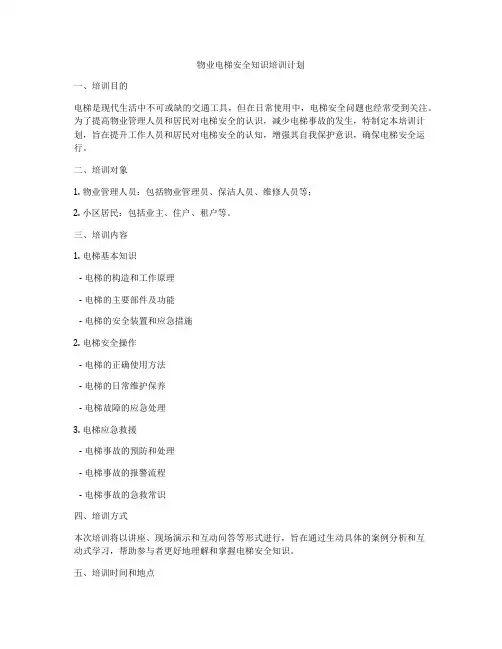 物业电梯安全知识培训计划