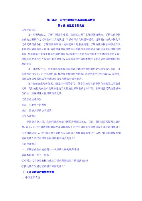 【高中历史】高中历史必修二：第1课发达的古代农业教案