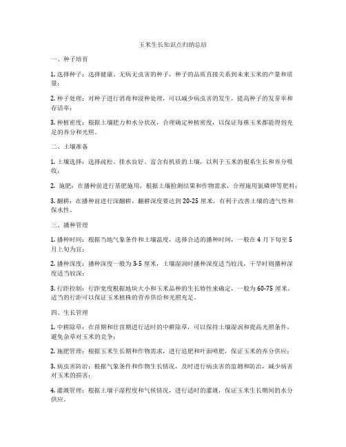 玉米生长知识点归纳总结