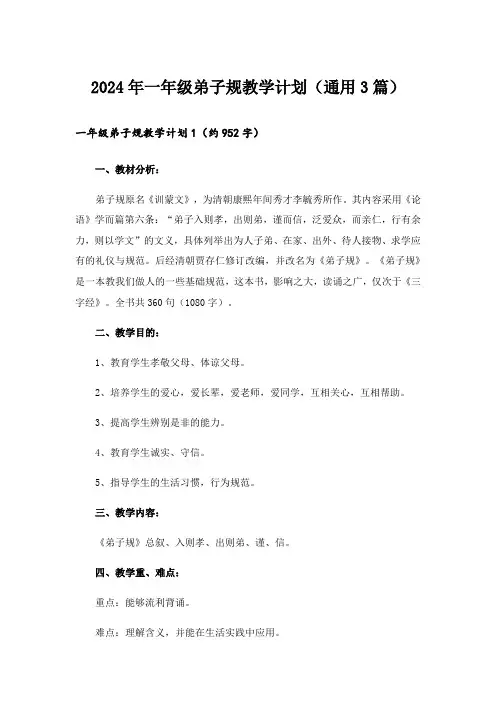 2024年一年级弟子规教学计划(通用3篇)