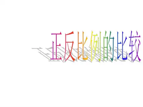 六年级数学正反比例的比较