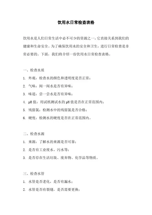 饮用水日常检查表格