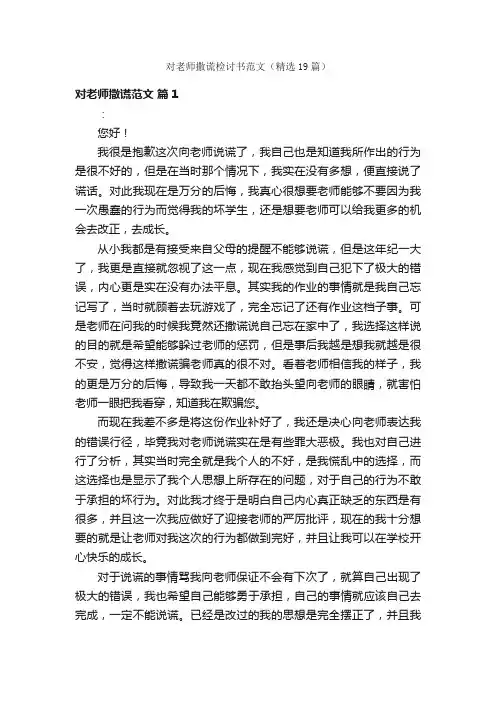 对老师撒谎检讨书范文（精选19篇）