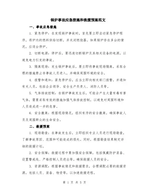 锅炉事故应急措施和救援预案范文（二篇）