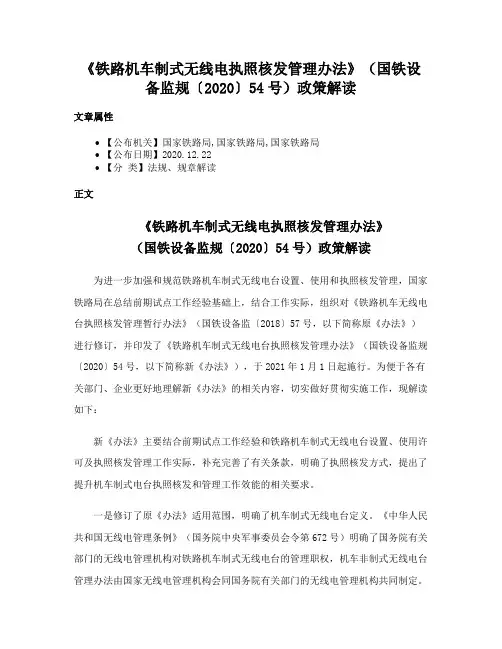 《铁路机车制式无线电执照核发管理办法》（国铁设备监规〔2020〕54号）政策解读