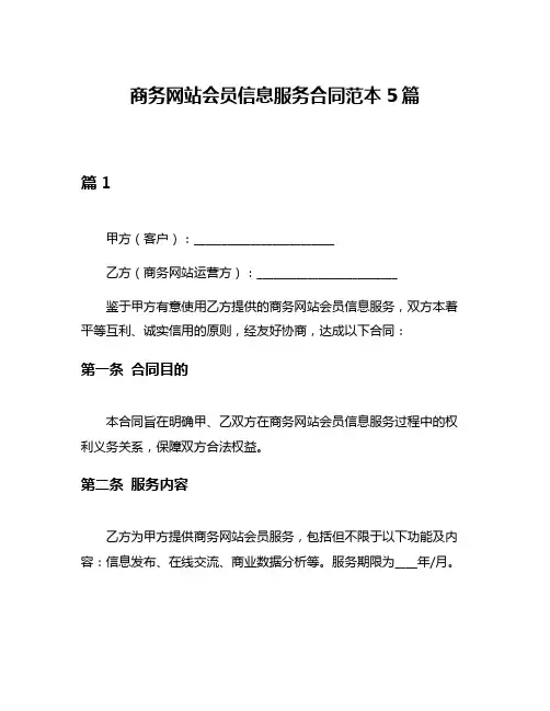 商务网站会员信息服务合同范本5篇