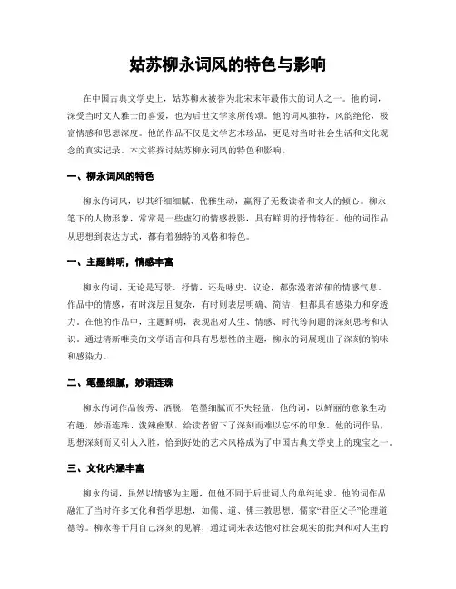 姑苏柳永词风的特色与影响