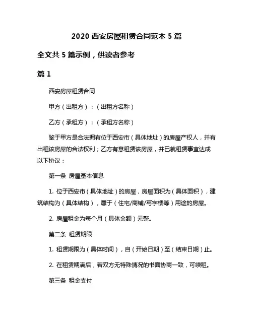 2020西安房屋租赁合同范本5篇