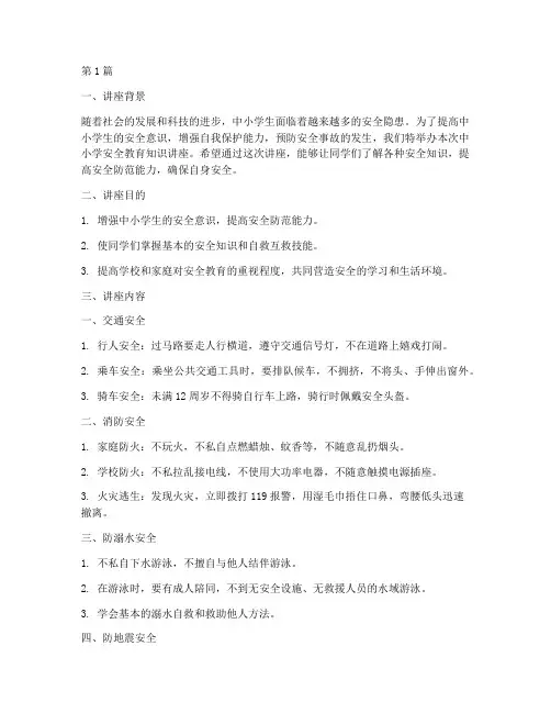 中小学安全教育知识讲座(2篇)