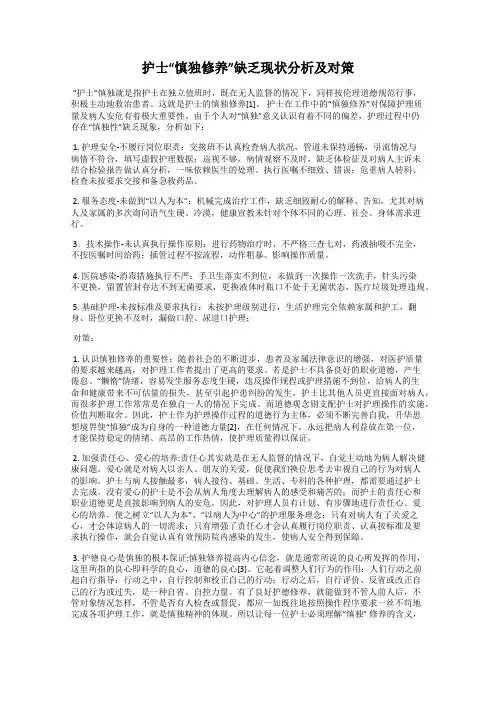 护士“慎独修养”缺乏现状分析及对策