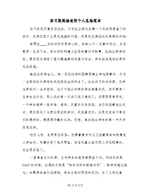 实习期英语老师个人总结范本(6篇)