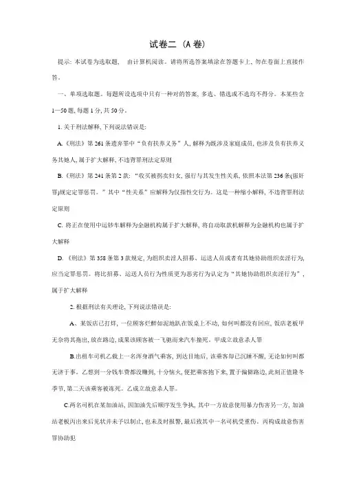 2021年司法考试模考A卷二