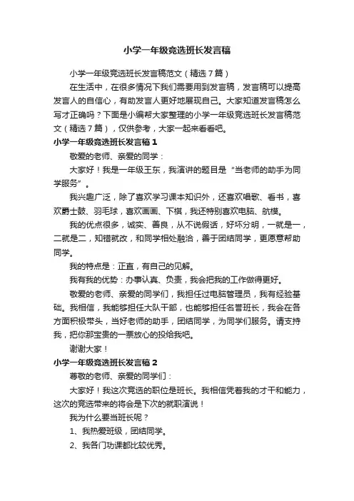 小学一年级竞选班长发言稿范文（精选7篇）