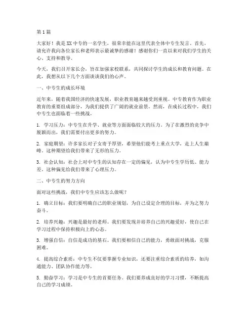 中专生家长会学生发言稿(3篇)