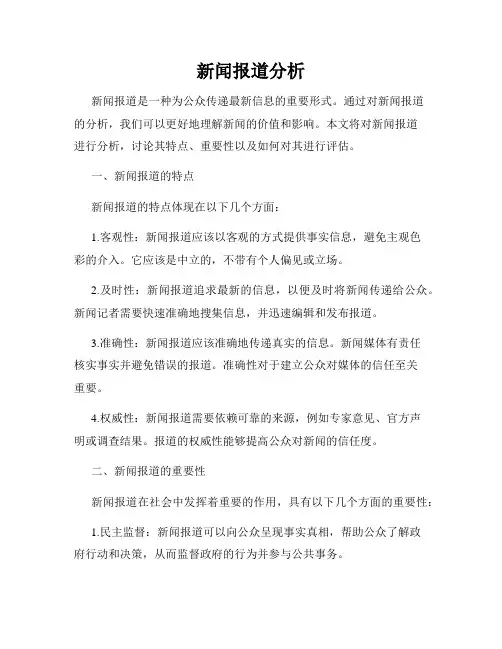 新闻报道分析