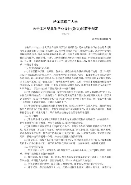 哈尔滨理工大学关于本科毕业生毕业设计(论文)的若干规定