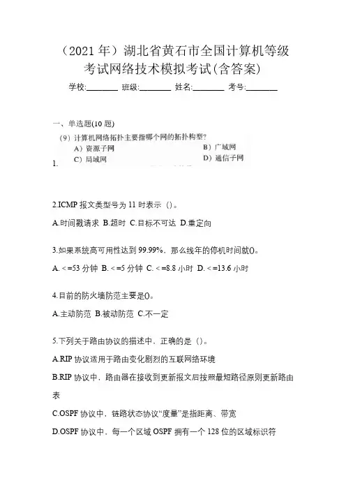 (2021年)湖北省黄石市全国计算机等级考试网络技术模拟考试(含答案)
