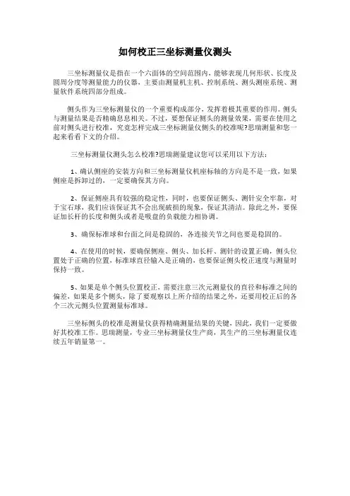 如何校准三坐标测量仪测头
