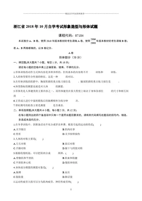 最新10月浙江自考形象造型与形体试题及答案解析