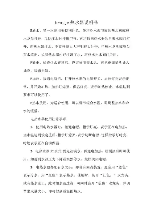 brotje热水器说明书