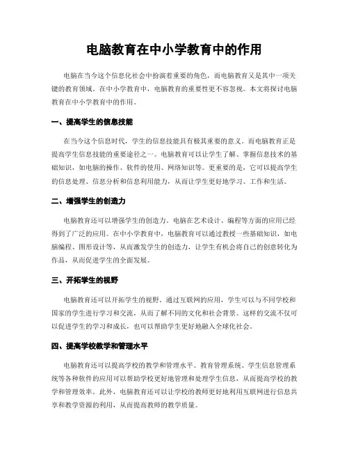 电脑教育在中小学教育中的作用