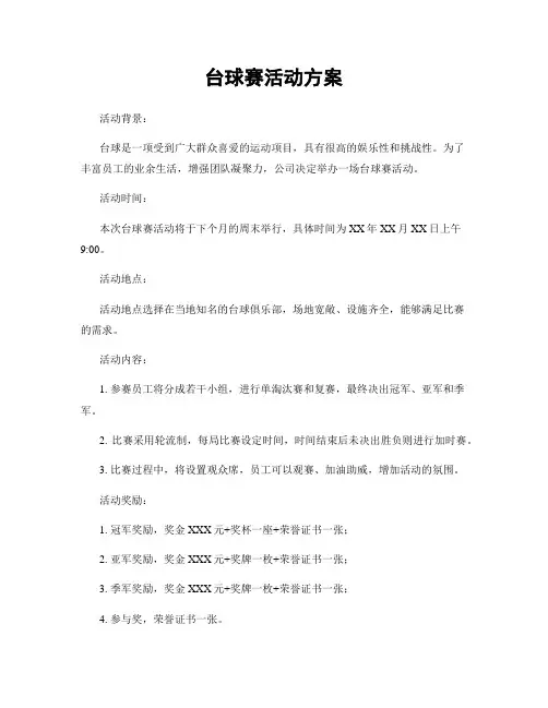 台球赛活动方案