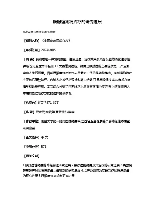 胰腺癌疼痛治疗的研究进展