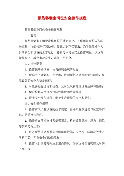 预热器烟室岗位安全操作规程