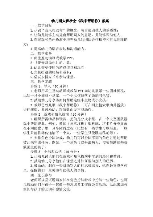 幼儿园大班社会《我来帮助你》教案