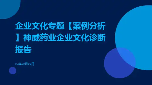 企业文化专题【案例分析】神威药业企业文化诊断报告