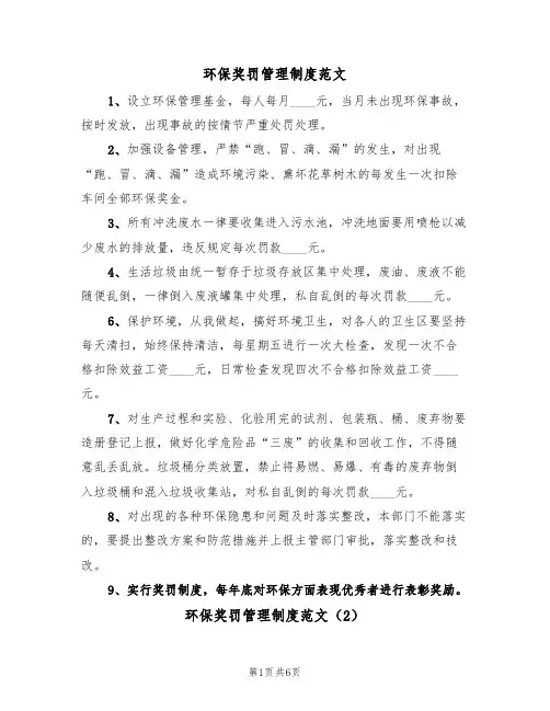环保奖罚管理制度范文(3篇)