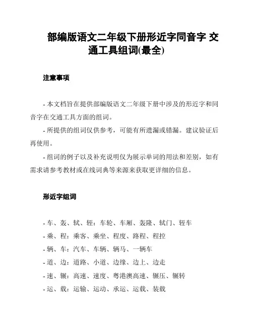 部编版语文二年级下册形近字同音字 交通工具组词(最全)