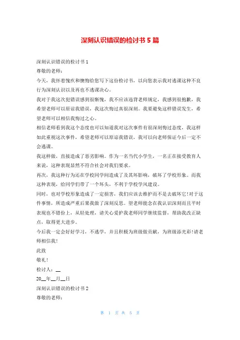 深刻认识错误的检讨书5篇5080