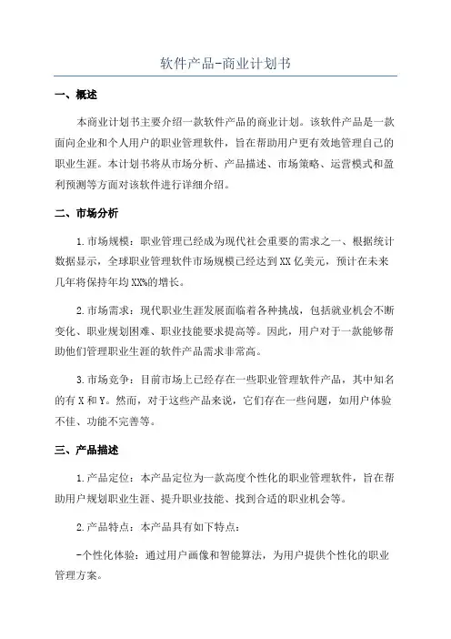 软件产品-商业计划书