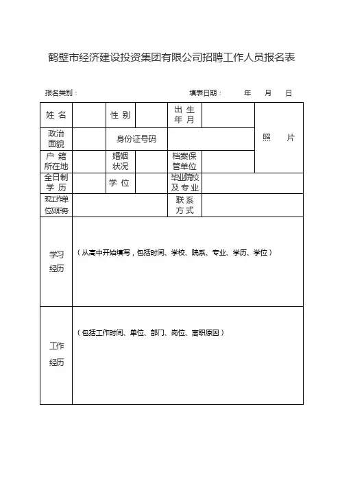 鹤壁市经济建设投资集团有限公司招聘工作人员报名表