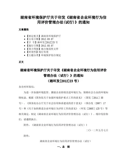 湖南省环境保护厅关于印发《湖南省企业环境行为信用评价管理办法(试行)》的通知