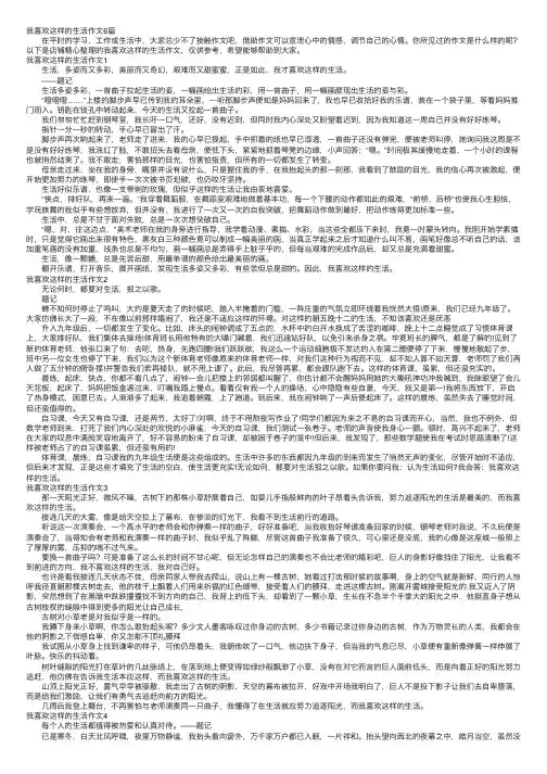 我喜欢这样的生活作文6篇