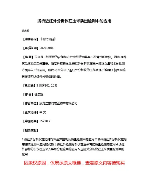 浅析近红外分析仪在玉米质量检测中的应用