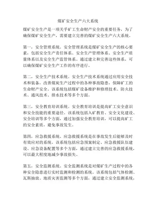 煤矿安全生产六大系统