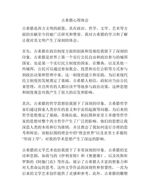 古希腊心得体会