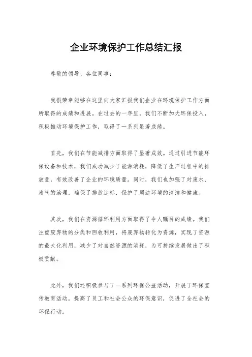企业环境保护工作总结汇报