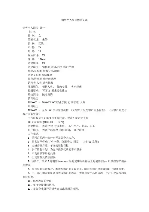 销售个人简历优秀3篇