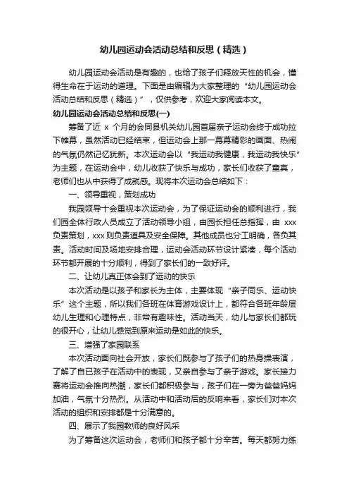 幼儿园运动会活动总结和反思（精选）