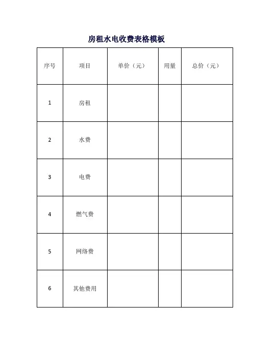 房租水电收费表格模板