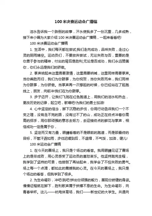 100米决赛运动会广播稿
