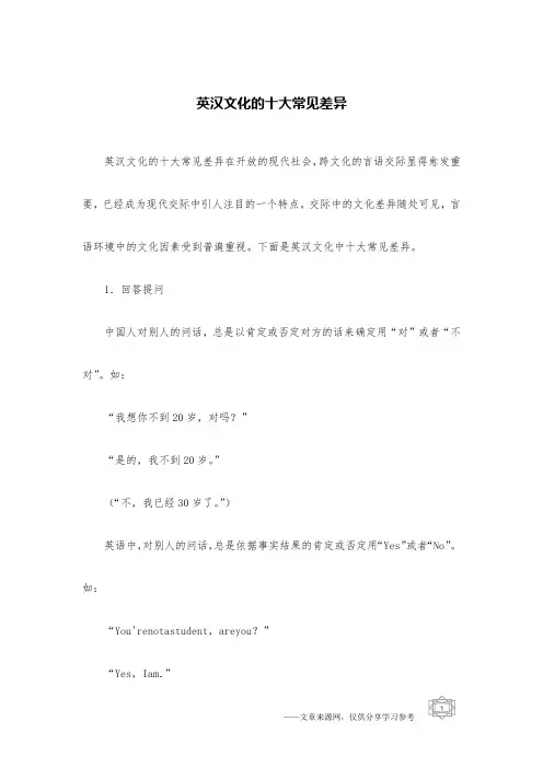 英汉文化的十大常见差异